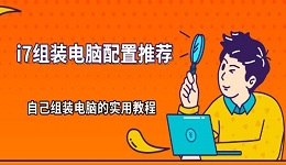 i7組裝電腦配置推薦 自己組裝電腦的實(shí)用教程