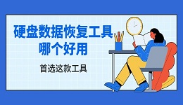硬盤數(shù)據(jù)恢復工具哪個好用 首選這款工具