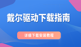 戴爾驅(qū)動下載指南 輕松解決網(wǎng)卡、顯卡、聲卡等驅(qū)動異常