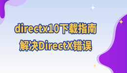directx10下載指南 解決DirectX錯誤