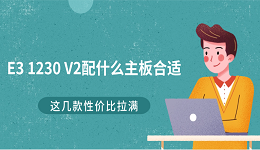 E3 1230 V2配什么主板合適？這幾款性價比拉滿