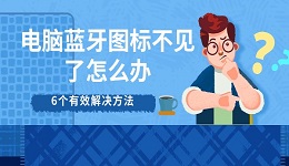 電腦藍牙圖標不見了怎么辦 6個有效解決方法