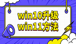 2025年Win10停服在即！最詳細的Win10升級Win11方法來了