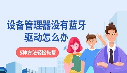 設(shè)備管理器沒有藍(lán)牙驅(qū)動怎么辦 5種方法輕松恢復(fù)