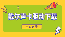 戴爾聲卡驅(qū)動下載全攻略 小白必看