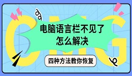 電腦語言欄不見了怎么解決 四種方法教你恢復