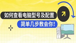如何查看電腦型號(hào)及配置 簡單幾步教會(huì)你