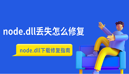 node.dll丢失怎么修复 node.dll下载修复指南