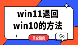win11不好用？?jī)煞N方法教你win11退回win10