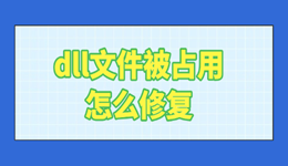 dll文件被占用怎么修復 完整指南