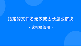 指定的文件名無(wú)效或太長(zhǎng)怎么解決 這招很管用