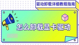 怎么卸載顯卡驅(qū)動(dòng) 驅(qū)動(dòng)卸載詳細(xì)教程指南