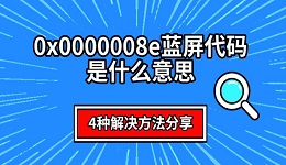 0x0000008e藍(lán)屏代碼是什么意思 4種解決方法分享