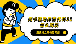 網(wǎng)卡驅(qū)動(dòng)異常代碼31怎么解決？用這招立馬恢復(fù)網(wǎng)絡(luò)