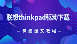 聯(lián)想thinkpad驅(qū)動(dòng)下載 一招教會(huì)你
