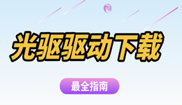 電腦光驅(qū)無(wú)法識(shí)別？下載光驅(qū)驅(qū)動(dòng)幫你解決問(wèn)題