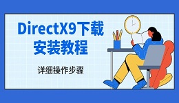 DirectX9下載安裝教程 詳細(xì)操作步驟
