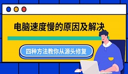 電腦速度慢的原因及解決 四種方法教你從源頭修復(fù)