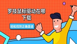 羅技鼠標(biāo)驅(qū)動(dòng)在哪下載 輕松找到正確渠道