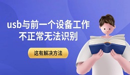 usb與前一個(gè)設(shè)備工作不正常無(wú)法識(shí)別 這有解決方法