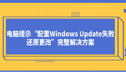 電腦提示“配置Windows Update失敗還原更改”完整解決方案