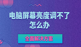 電腦屏幕亮度調(diào)不了怎么辦 全面解決方案在此
