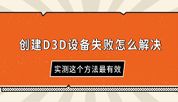 創(chuàng)建D3D設備失敗怎么解決 實測這個方法最有效