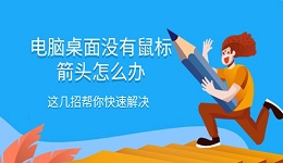 電腦桌面沒有鼠標(biāo)箭頭怎么辦 這幾招幫你快速解決