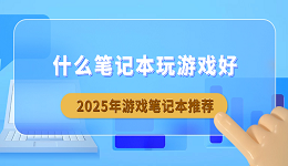 什么筆記本玩游戲好？2025年游戲筆記本推薦