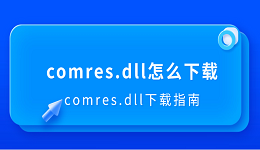 comres.dll怎么下载 comres.dll下载指南