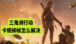 三角洲行動卡頓掉幀怎么解決 一招讓游戲絲滑運行！