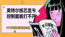 英特爾核芯顯卡控制面板打不開 4個(gè)步驟教你排查修復(fù)