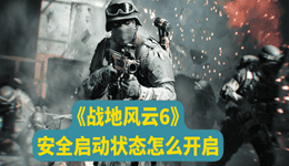 戰(zhàn)地6安全啟動狀態(tài)怎么開啟 收下這份保姆級開啟教程