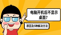 電腦開機(jī)后不顯示桌面？原因及5種解決方法分享