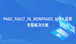 電腦 PAGE_FAULT_IN_NONPAGED_AREA 藍(lán)屏完整解決方案