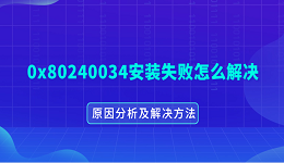0x80240034安裝失敗怎么解決 原因分析及解決方法