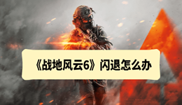 戰(zhàn)地6閃退怎么辦 5個實測有效的解決方法
