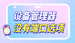 win10設(shè)備管理器沒有端口選項(xiàng)怎么辦 用這招輕松解決