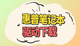 惠普筆記本驅(qū)動(dòng)下載 快速搞定全驅(qū)動(dòng)