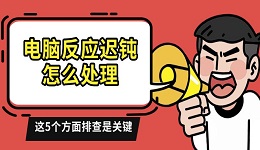 電腦反應(yīng)遲鈍怎么處理 這5個(gè)方面排查是關(guān)鍵