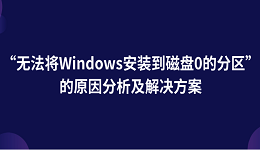 “無法將Windows安裝到磁盤0的分區(qū)”的原因分析及解決方案