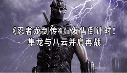 《忍者龍劍傳4》發(fā)售倒計(jì)時(shí)！隼龍與八云并肩再戰(zhàn)