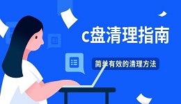 c盤清理指南 4個簡單有效的C盤清理方法