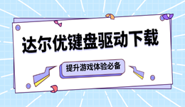 達(dá)爾優(yōu)鍵盤驅(qū)動下載 提升游戲體驗(yàn)必備