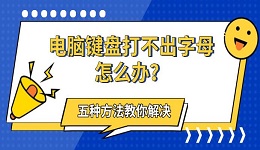 電腦鍵盤(pán)打不出字母怎么辦？五種方法教你解決