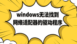 windows無(wú)法找到網(wǎng)絡(luò)適配器的驅(qū)動(dòng)程序 教你完美解決