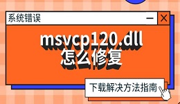 msvcp120.dll怎么修復(fù) 下載解決方法指南