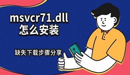 msvcr71.dll怎么安裝 缺失下載步驟分享