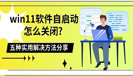 win11軟件自啟動(dòng)怎么關(guān)閉? 五種實(shí)用解決方法分享