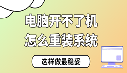 電腦開(kāi)不了機(jī)怎么重裝系統(tǒng) 這樣做最穩(wěn)妥